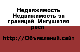 Недвижимость Недвижимость за границей. Ингушетия респ.